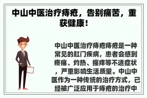 中山中医治疗痔疮，告别痛苦，重获健康！