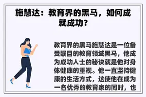 施慧达：教育界的黑马，如何成就成功？