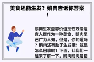 美食还能生发？鹅肉告诉你答案！