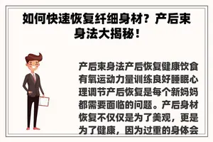 如何快速恢复纤细身材？产后束身法大揭秘！