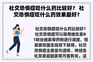 社交恐惧症吃什么药比较好？ 社交恐惧症吃什么药效果最好？