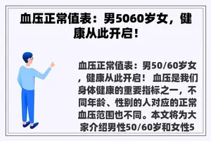 血压正常值表：男5060岁女，健康从此开启！