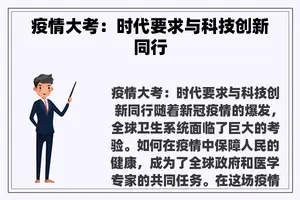 疫情大考：时代要求与科技创新同行