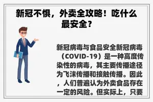 新冠不惧，外卖全攻略！吃什么最安全？