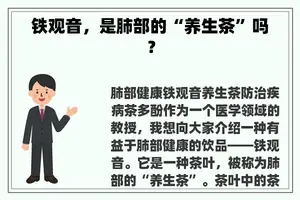 铁观音，是肺部的“养生茶”吗？