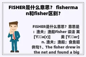 FISHER是什么意思？ fisherman和fisher区别？