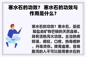 寒水石的功效？ 寒水石的功效与作用是什么？