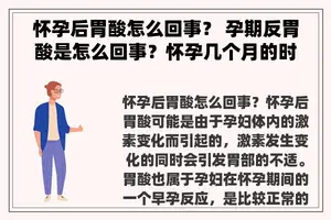 怀孕后胃酸怎么回事？ 孕期反胃酸是怎么回事？怀孕几个月的时候这些孕反应才会消失呢？