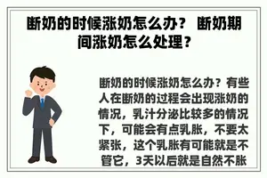 断奶的时候涨奶怎么办？ 断奶期间涨奶怎么处理？