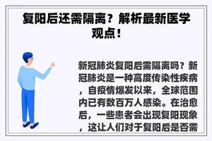 复阳后还需隔离？解析最新医学观点！