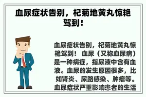 血尿症状告别，杞菊地黄丸惊艳驾到！