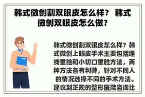 韩式微创割双眼皮怎么样？ 韩式微创双眼皮怎么做？