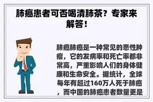 肺癌患者可否喝清肺茶？专家来解答！