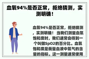 血氧94%是否正常，拒绝猜测，实测明确！