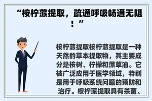 “桉柠蒎提取，疏通呼吸畅通无阻！”