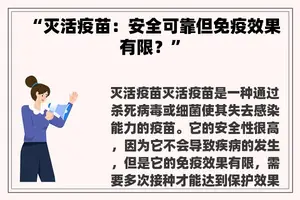 “灭活疫苗：安全可靠但免疫效果有限？”