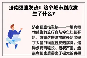 济南强直发热！这个城市到底发生了什么？