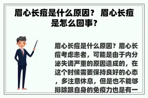 眉心长痘是什么原因？ 眉心长痘是怎么回事？