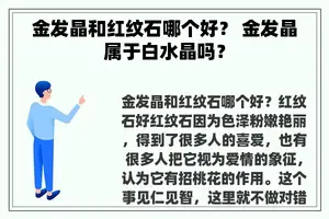 金发晶和红纹石哪个好？ 金发晶属于白水晶吗？