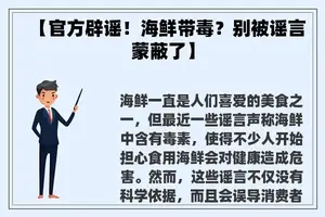 【官方辟谣！海鲜带毒？别被谣言蒙蔽了】