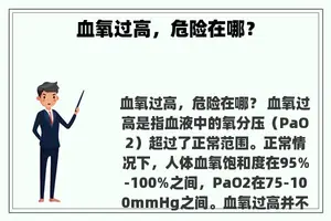 血氧过高，危险在哪？