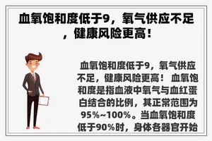 血氧饱和度低于9，氧气供应不足，健康风险更高！