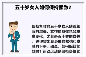 五十岁女人如何保持紧致？