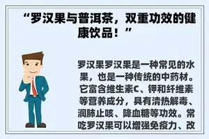 “罗汉果与普洱茶，双重功效的健康饮品！”