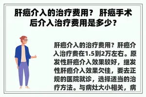 肝癌介入的治疗费用？ 肝癌手术后介入治疗费用是多少？