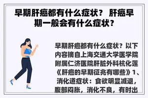 早期肝癌都有什么症状？ 肝癌早期一般会有什么症状？