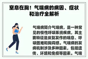 窒息在胸！气喘病的病因、症状和治疗全解析