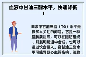 血液中甘油三酯水平，快速降低！