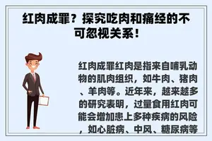 红肉成罪？探究吃肉和痛经的不可忽视关系！