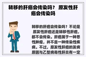 转移的肝癌会传染吗？ 原发性肝癌会传染吗