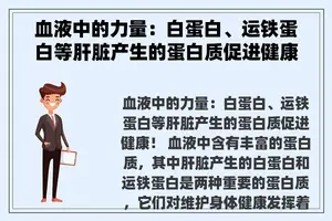 血液中的力量：白蛋白、运铁蛋白等肝脏产生的蛋白质促进健康！