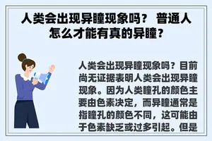 人类会出现异瞳现象吗？ 普通人怎么才能有真的异瞳？