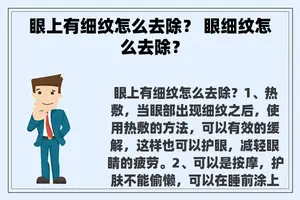 眼上有细纹怎么去除？ 眼细纹怎么去除？