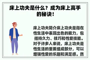 床上功夫是什么？成为床上高手的秘诀！