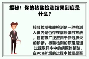 揭秘！你的核酸检测结果到底是什么？