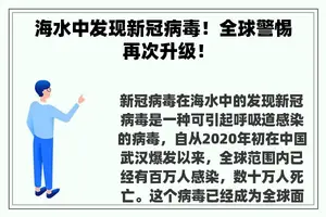 海水中发现新冠病毒！全球警惕再次升级！