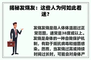 揭秘发烧友：这些人为何如此着迷？