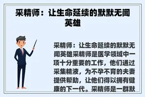 采精师：让生命延续的默默无闻英雄