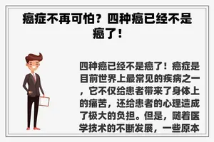 癌症不再可怕？四种癌已经不是癌了！