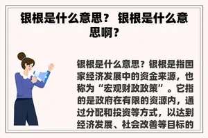 银根是什么意思？ 银根是什么意思啊？