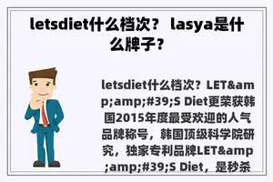 letsdiet什么档次？ lasya是什么牌子？