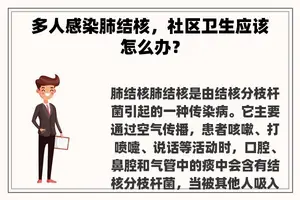 多人感染肺结核，社区卫生应该怎么办？