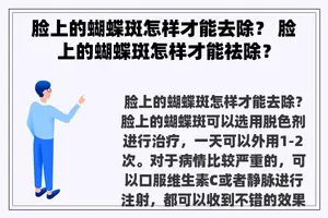 脸上的蝴蝶斑怎样才能去除？ 脸上的蝴蝶斑怎样才能祛除？