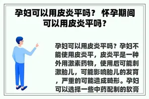 孕妇可以用皮炎平吗？ 怀孕期间可以用皮炎平吗？