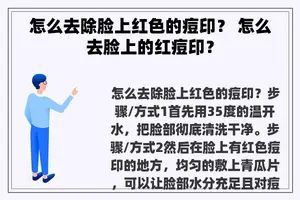 怎么去除脸上红色的痘印？ 怎么去脸上的红痘印？