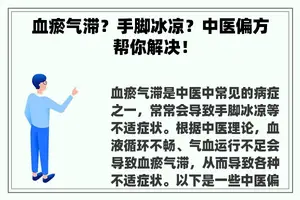 血瘀气滞？手脚冰凉？中医偏方帮你解决！